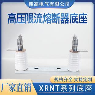 12KV50 125A高分段能力熔断器 3.6 铭高高压限流熔断器带底座XRNT