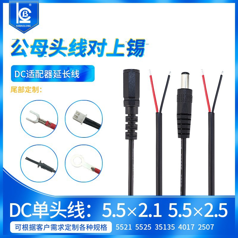 DC5521单头线对上锡dc5525公母头