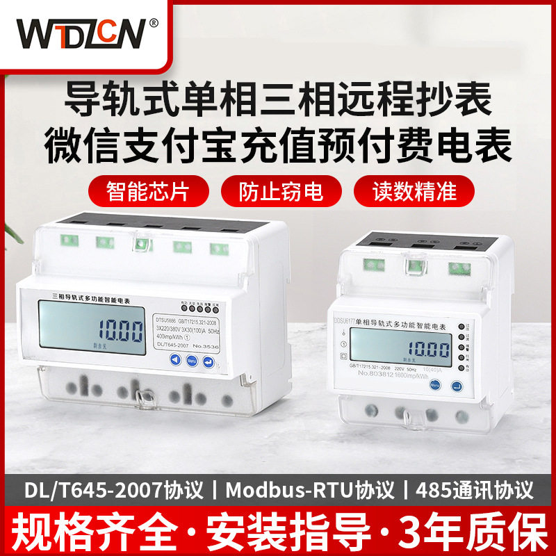 单相三相多功能电能表485 带有Modbus通信预付费功能