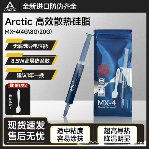 Arcticmx-4散热硅脂4g袋装导热膏