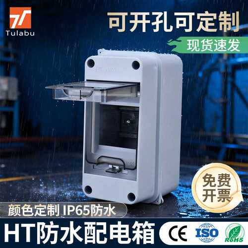 HT明装配电箱户外IP65断路器配电柜电源箱充电桩空开盒IP65防水