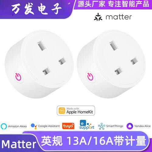 Matter智能插座英规13A/16A英标HomekitAlexaGooglehome智能控制