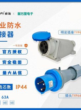 威浦TYP641工业航空插头插座TYP6901明装插座5芯IP44防水连接器