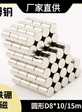 现货钕铁硼强磁圆形磁钢磁石D8x10/15mm 吸铁石 磁铁片