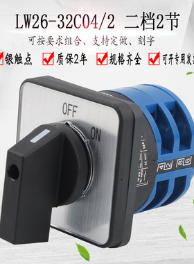 转换开关LW26-32C04/2两档380V电机电源切断负载断路开关旋转