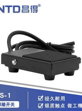 昌得电气脚踩踏板CFS-1 铁壳自复位带线1米10A 250V脚踏开关