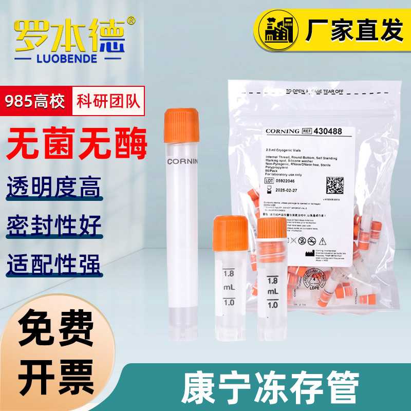 康宁Corning细胞冻存管可立带刻度垫圈外旋内旋无菌2/5ml冷冻管