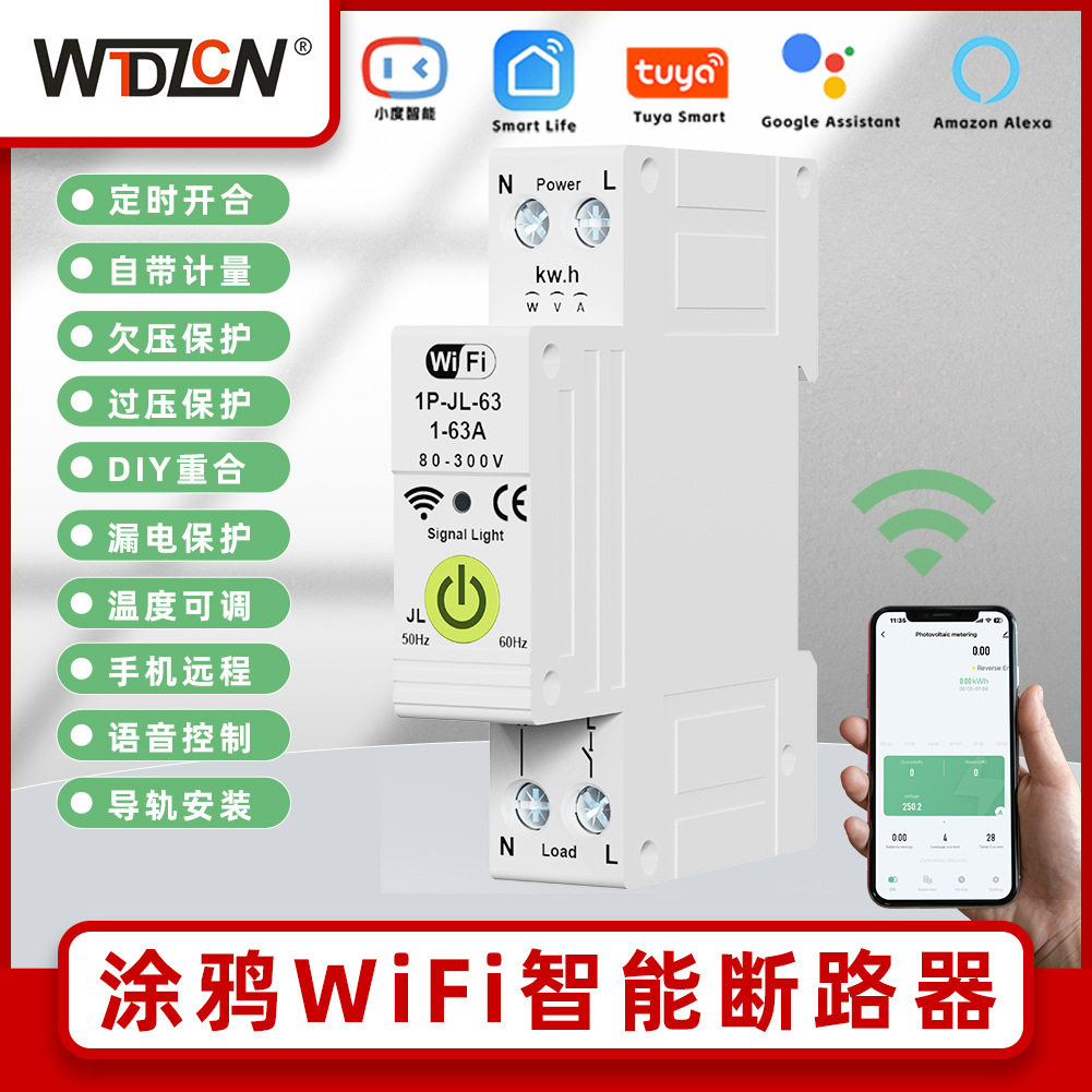 涂鸦WiFi断路器单相计量漏电过流过欠压重合闸定时远程