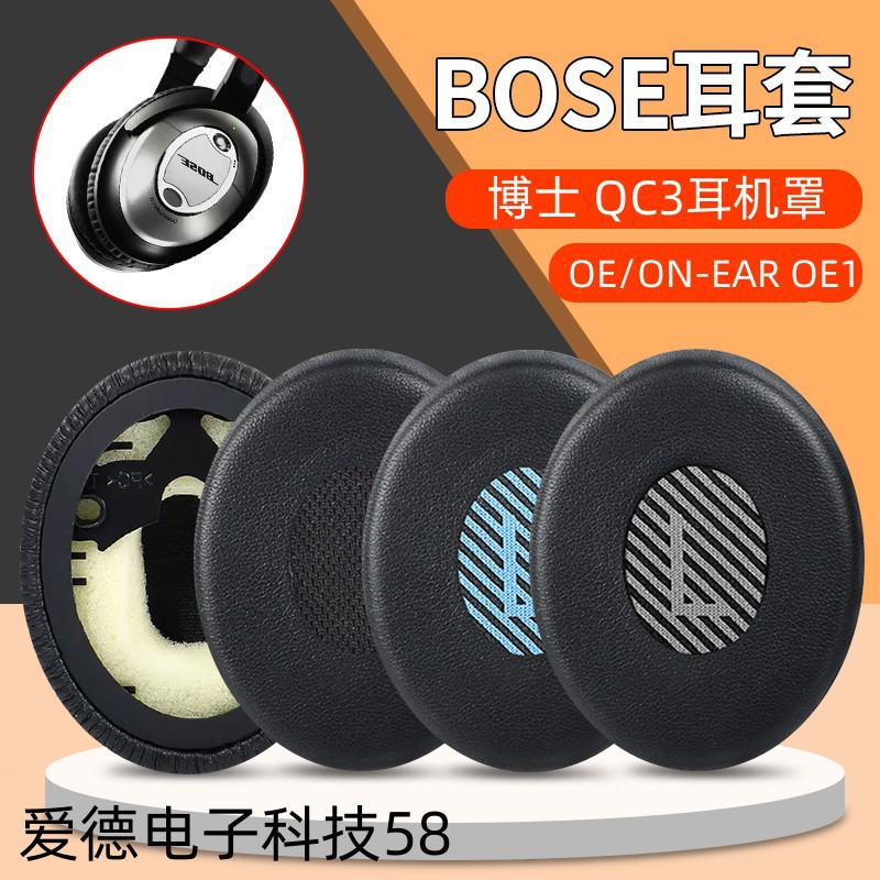 适用于博士QC3耳机套OE/ON-EAR OE1海绵套皮耳套耳罩皮耳套头梁套