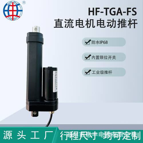 HF-TGA-FS定制推杆电动高防水