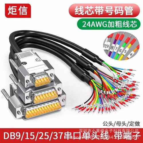 DB9串口线9针公头母头端子线DB37线DB25 DB15 DB26单头线带号码管