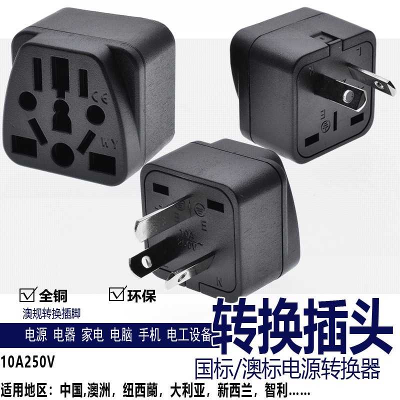 WY转英国美国澳大利亚意大利瑞士插脚电源转接头国标转多功能插座