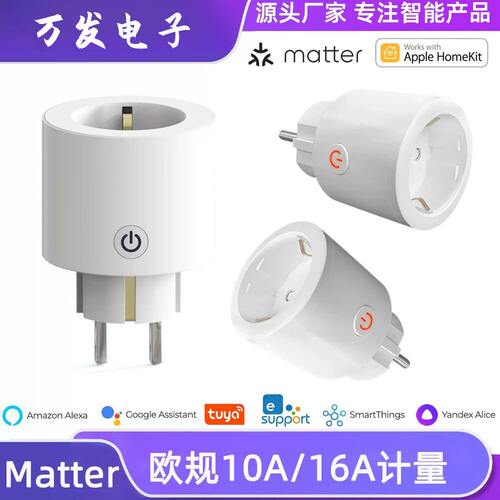 Matter智能插座欧规欧标带计量wifi远程控制AlexaGoogle直插式