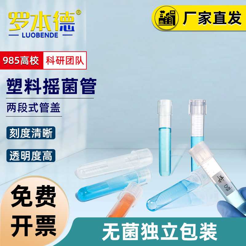 一次性摇菌管塑料细菌培养管透气密封两段式刻度离心管科研实验室