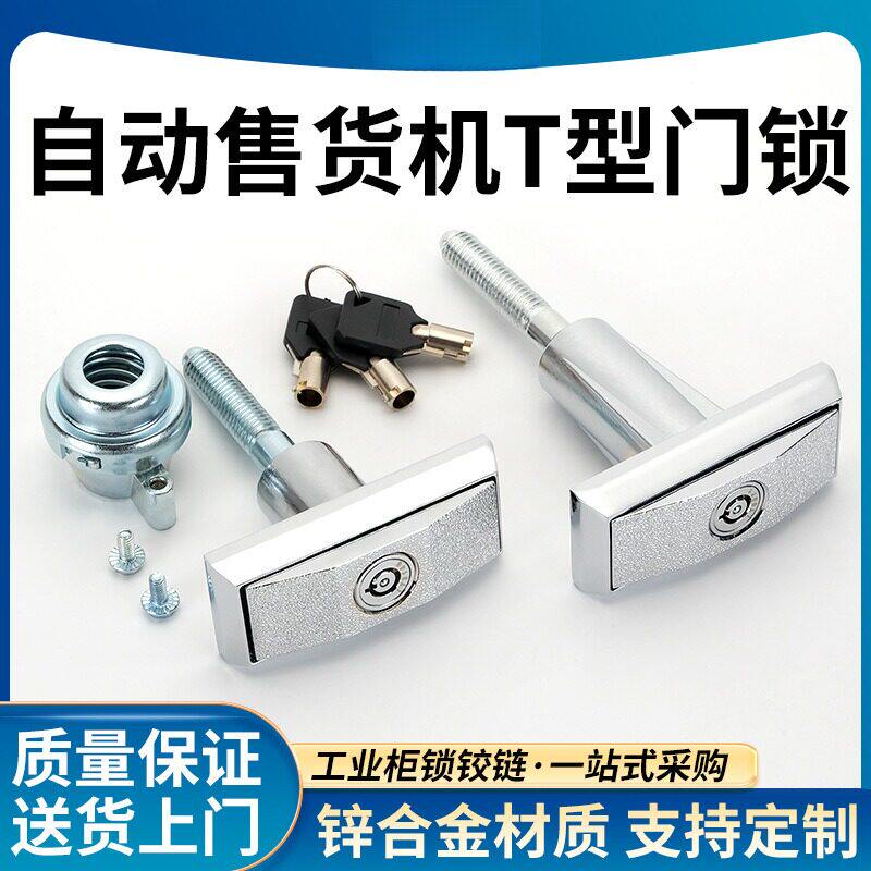 自助售货机锁T型锁钥匙通用家用