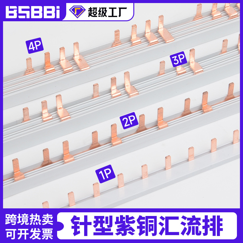 针型汇流排1P63A/2p3p4p空开紫铜