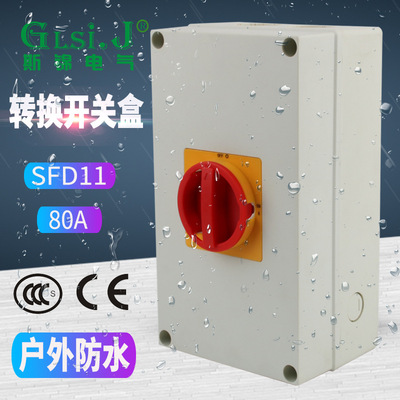 SFD11-80A负荷隔离开关户外防水