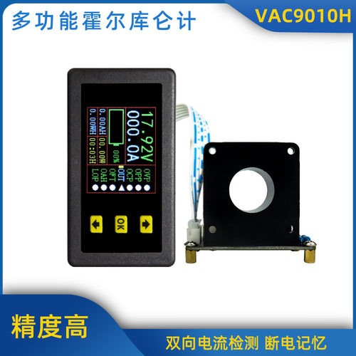 VAC9010H霍尔库仑计\彩色液晶直流双向电压电流容量表头\带通讯