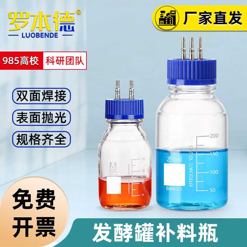 发酵罐专用补料瓶 发酵瓶 密封厌氧瓶 加料瓶 双通/三通可选