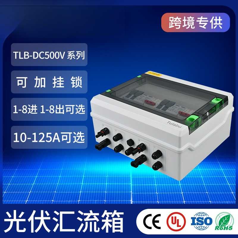 TULABU DC500V光伏直流汇流箱一出户外pv防水太阳能配电箱