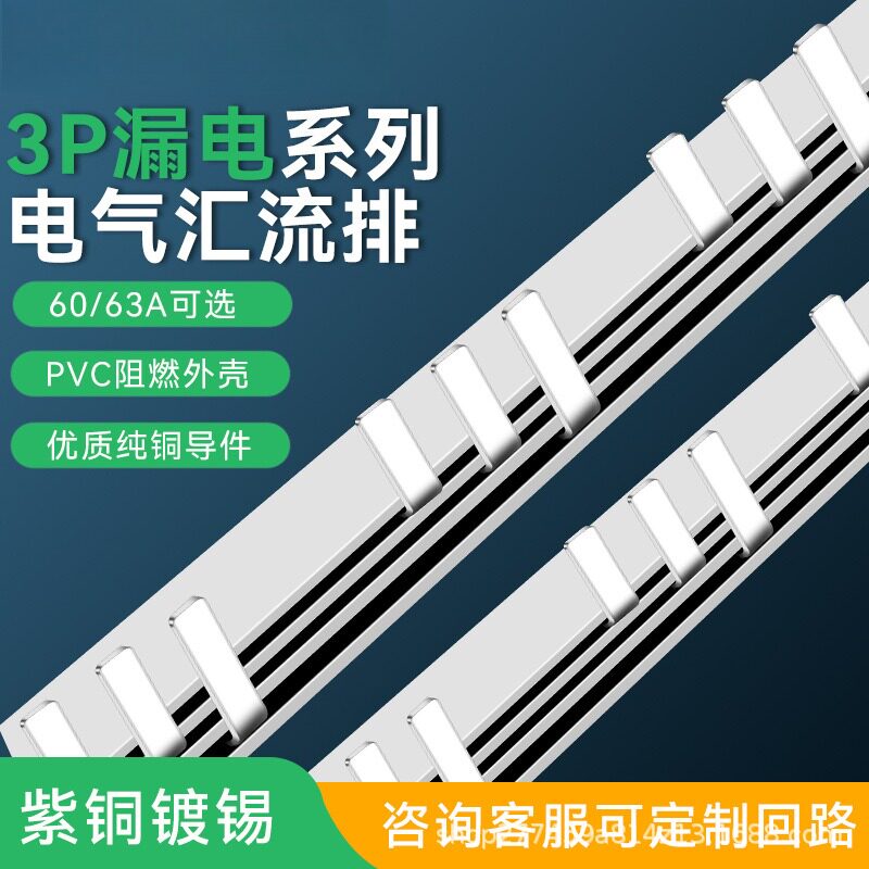 3P漏电63A汇流排90/99116103间距