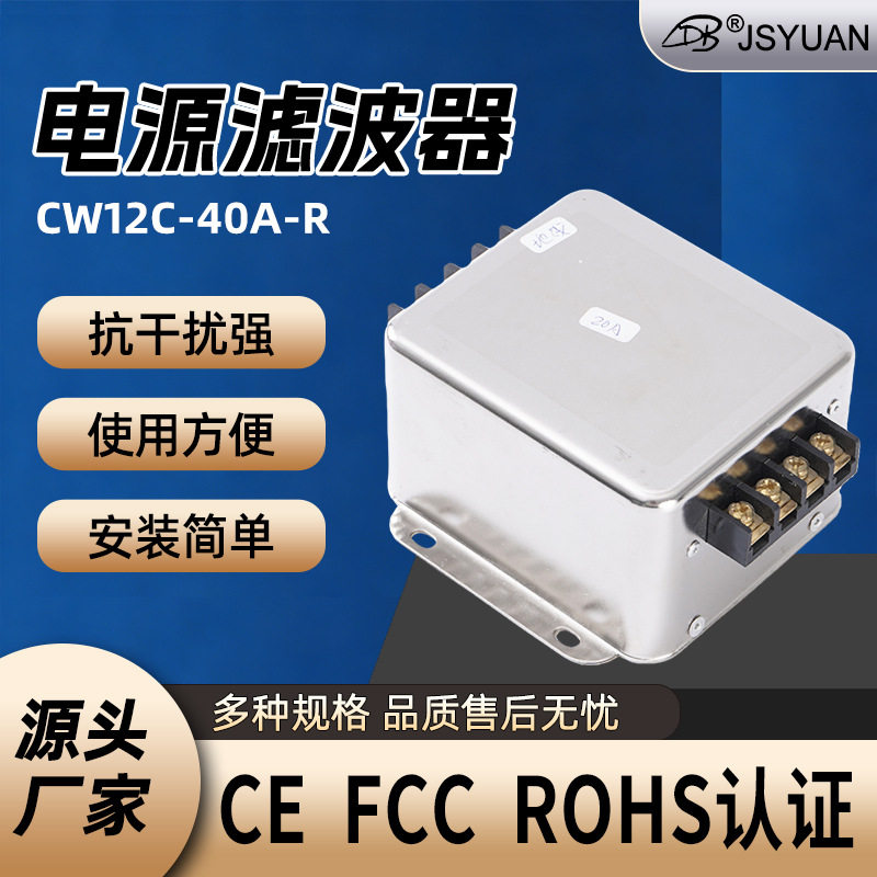 电源滤波器CW12C-40A-R安装简便