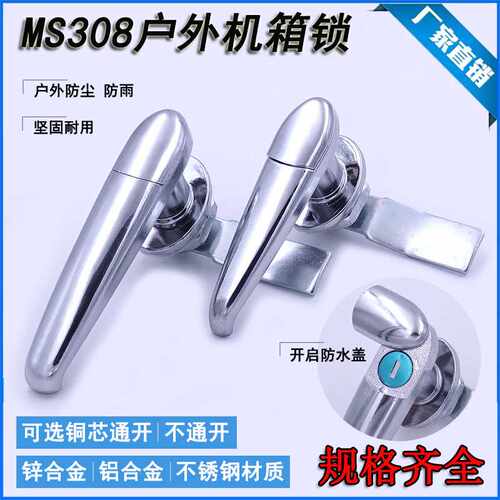 MS308-3不锈钢电箱用锁MS308-2户外配电柜把手锁机箱机柜门锁通用