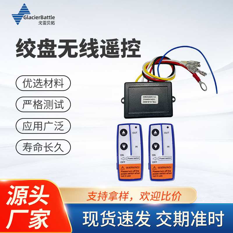 无线绞盘遥控器套件 手持开关控制器12V/24VATV越野车绞盘无线遥