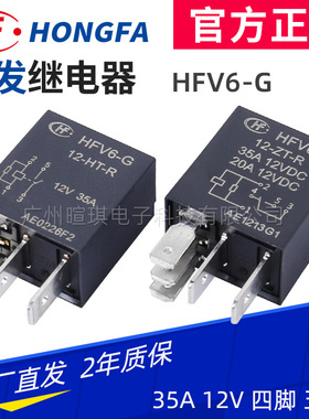 宏发继电器HFV6-G/12-HT-R 35A车用继电器12v四脚小型汽车继电器