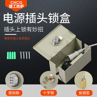 电源插头锁盒宾馆出租房空调热水器三极插头二极插头密码锁盒