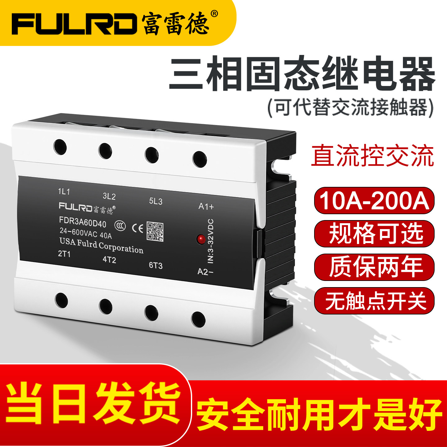 三相固态继电器FDR3-D4840Z直流控交流DC12V24V控380VSSR-25DA40A