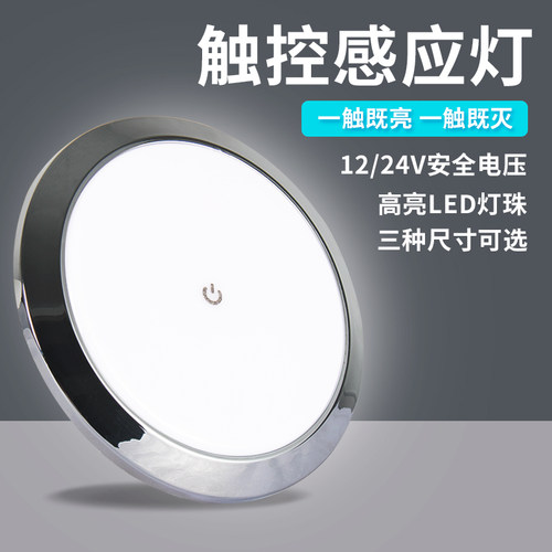 房车触控灯12VLED灯汽车