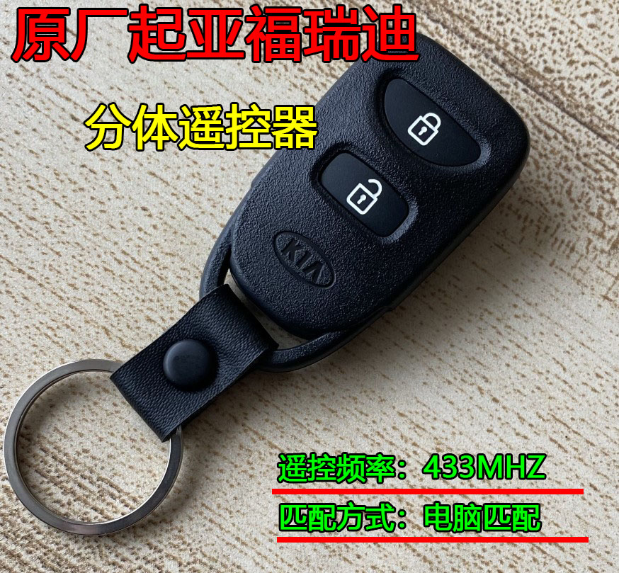 适配起亚福瑞迪原厂分体遥控器