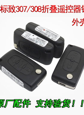 标致307308408折叠0536外壳