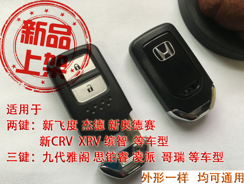 适用于本田新飞度锋范缤智凌派哥瑞智能卡 新CRV XRV 智能钥匙