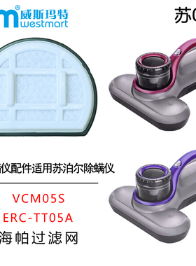 WM适用苏泊尔除螨仪配件VCM05S ERC-TT05A滤芯海绵过滤棉过滤网海