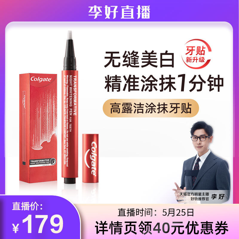 【618预售】高露洁美白笔涂抹式牙贴牙齿美白去黄牙洁白美牙笔