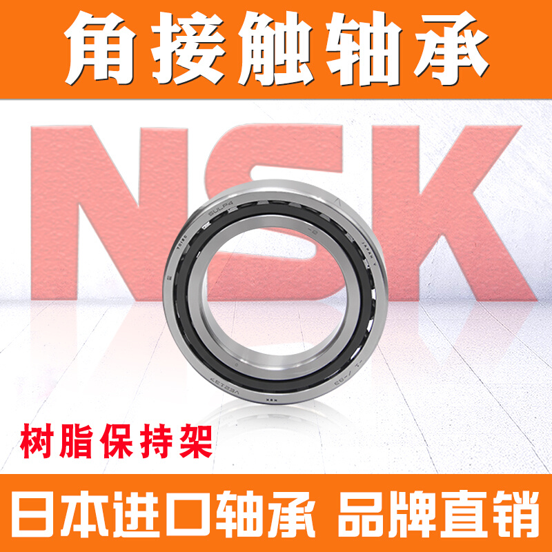 NSK滚珠丝杠轴承50TAC100CSUHPN7CB高速 精密 机床主轴轴承