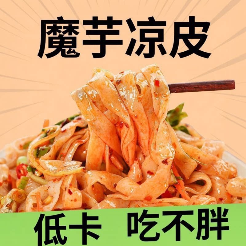 素食魔芋凉皮主食代餐饱腹Q弹火锅麻辣烫串串凉拌食材方便快捷