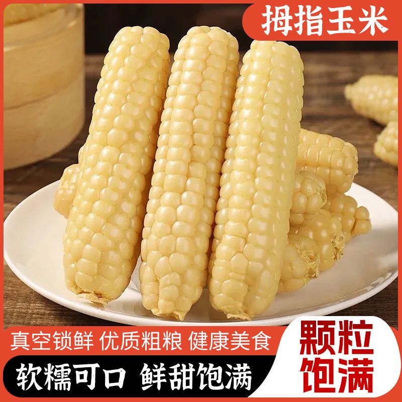 西双版纳香糯小拇指玉米非转基因新鲜白糯玉米棒孕妇蔬菜健康即食
