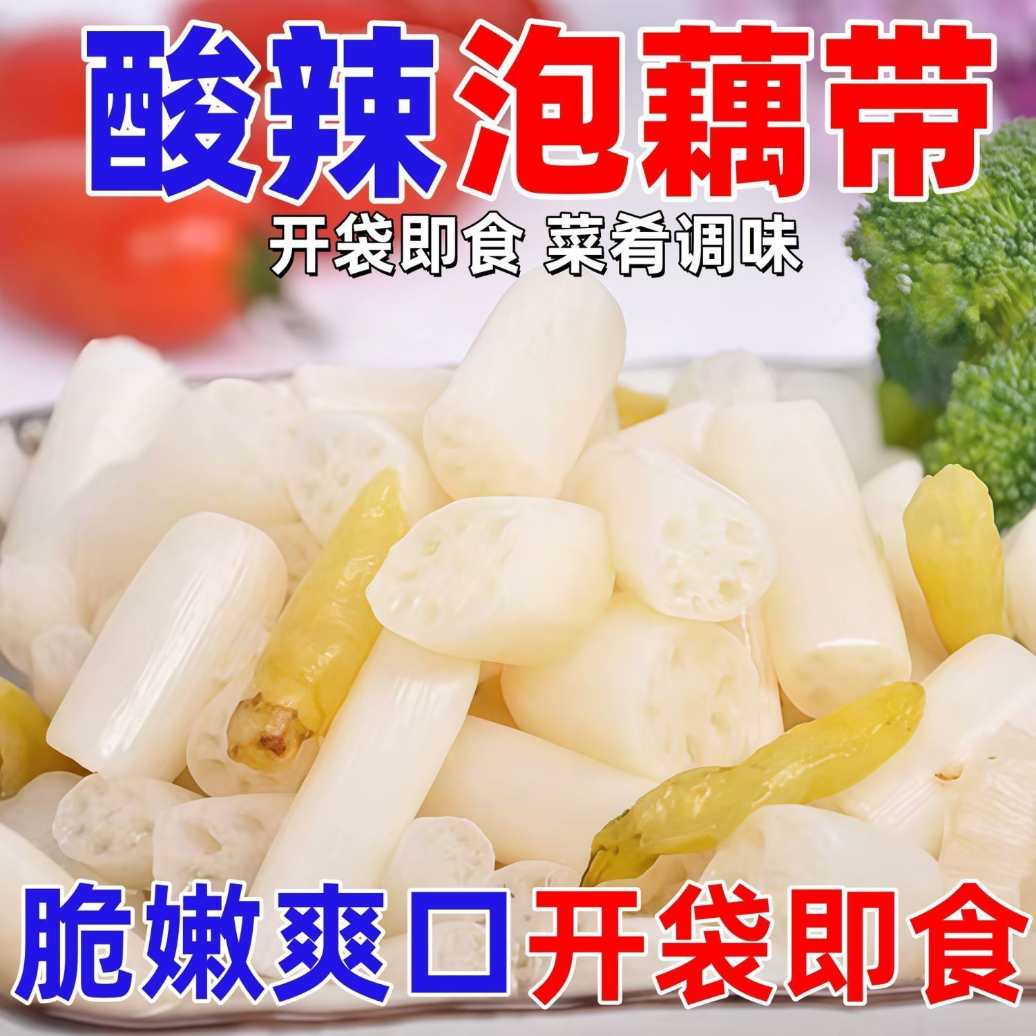 酸辣泡藕带下饭泡椒莲藕尖新鲜嫩藕芽凉菜泡菜咸菜开胃菜餐饮商用