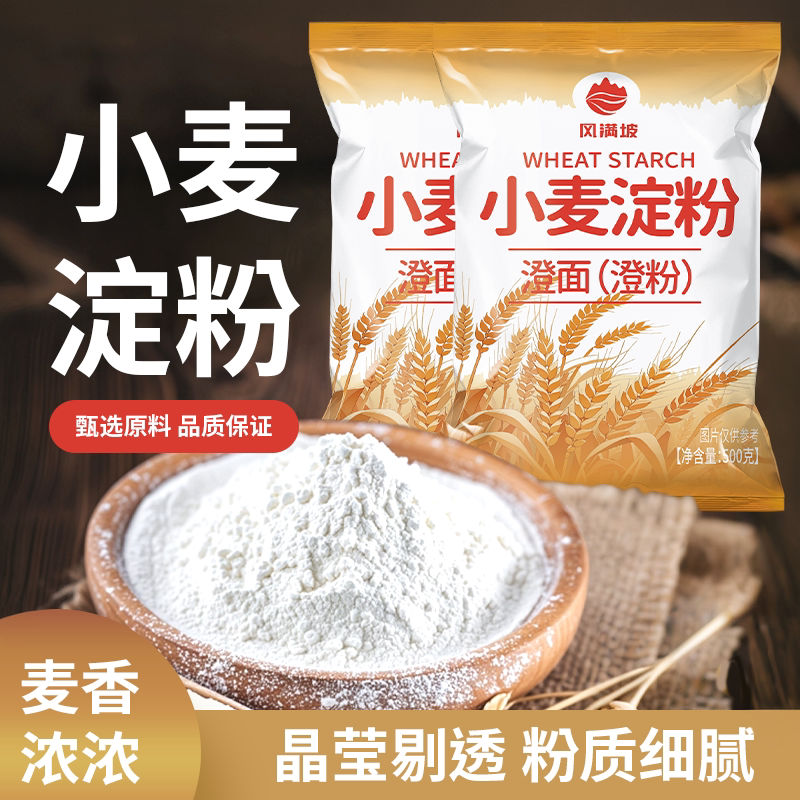小麦淀粉家用澄面水晶虾饺饺子专用食用冰皮凉皮澄粉肠粉月饼透明