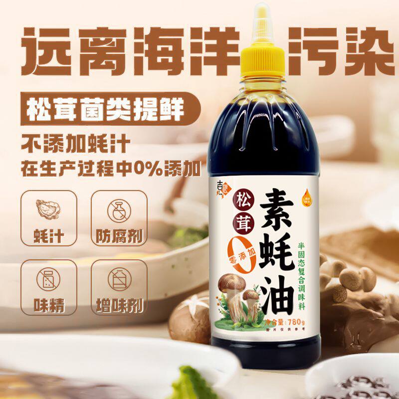 【吉匠】素蚝油松茸0添加全素配方无蚝汁菌类提鲜炒菜凉拌烧烤调