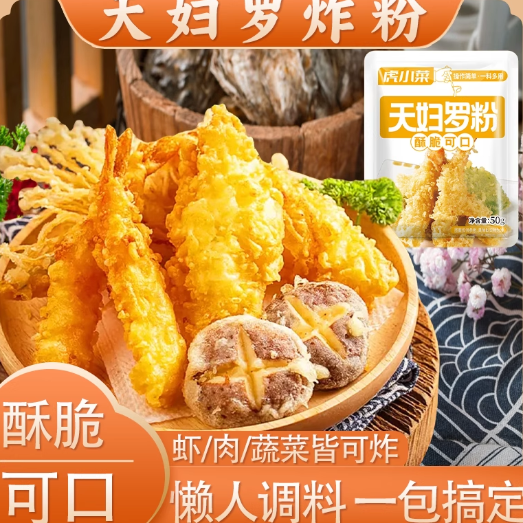 【批发价】天妇罗粉炸虾家用商用正宗炸蔬菜懒人皮酥脆嫩炸虾粉