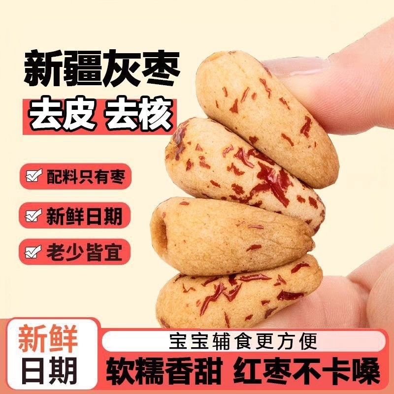 当季新枣去皮去核红枣脱皮新疆特产灰枣优质零食泡茶打豆浆做辅食,零食/坚果/特产,枣类制品,淘宝优惠券,粉丝福利购,淘宝优惠卷
