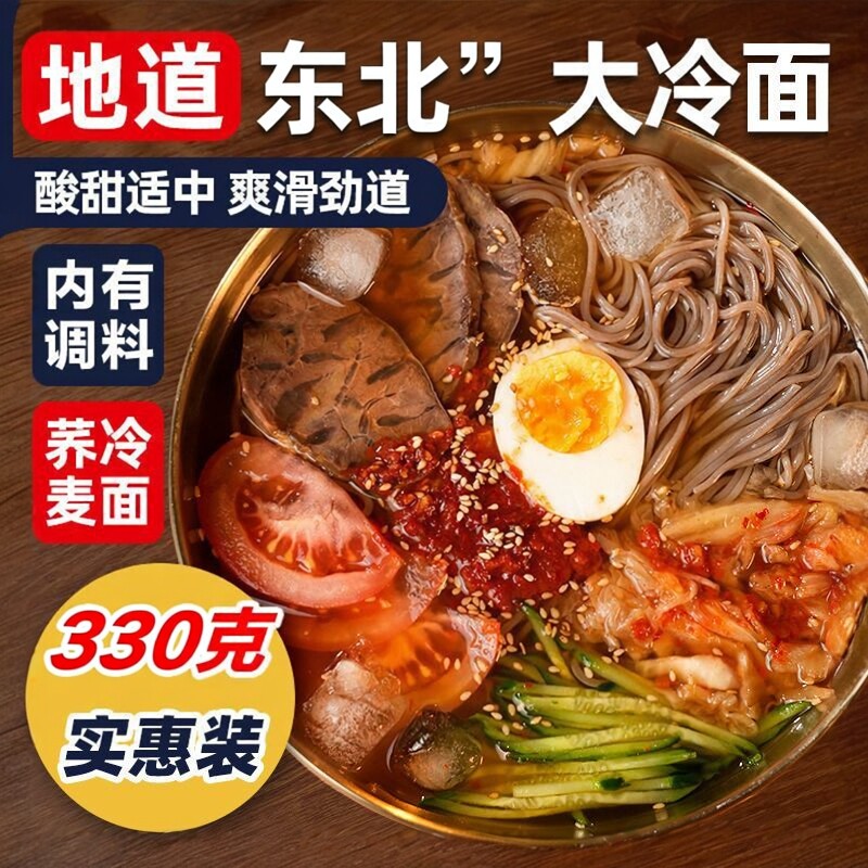 荞麦冷面东北大冷面330g袋装朝鲜族延吉正宗韩国延边酸甜口冷面