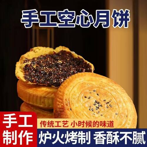空心果仁月饼60g传统手工空心红糖月饼炭火炉烤制特产中秋独立装