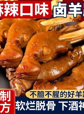 麻辣羊蹄整只熟食秘制羊蹄麻辣鲜香羊蹄开袋即食下酒菜真空软糯