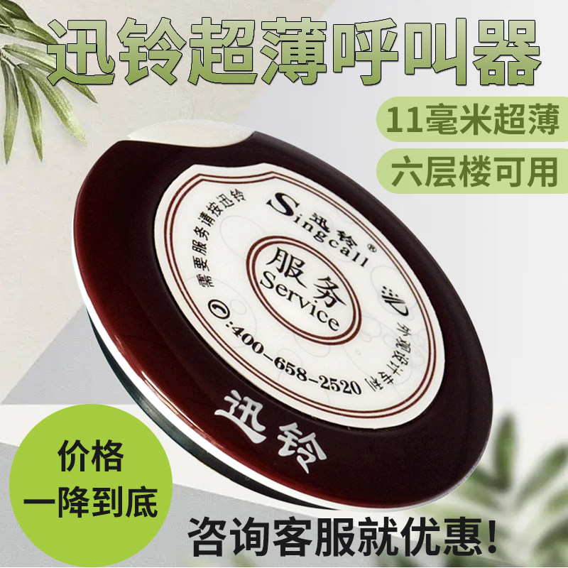 迅铃酒店超薄呼叫器餐饮茶楼咖啡厅电影院网吧防水无线服务器主机