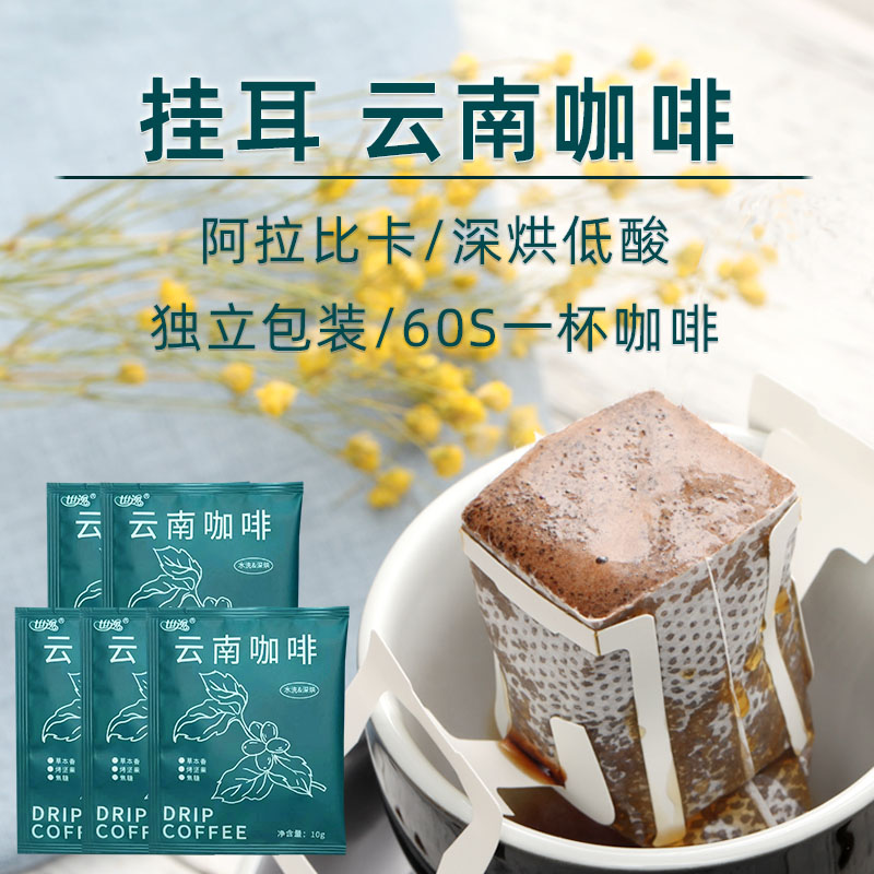 挂耳咖啡云南小粒滤泡深度烘焙耳挂式现磨纯黑咖啡粉美式意式醇苦